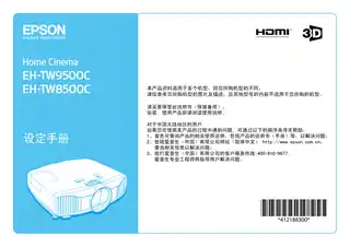 EPSON爱普生EH-TW8500C_ 9500C 设定手册